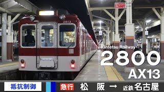 【全区間ﾊﾞｲﾉｰﾗﾙ走行音】近鉄2800系AX13［抵抗制御］＜山田線・名古屋線＞［急行］松阪→近鉄名古屋