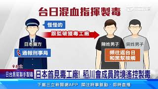 台灣「製毒師」輸出 日本首見安非他命毒工廠｜三立新聞網 SETN.com