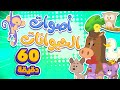 اغنية أصوات الحيوانات و ساعة من اغاني الاطفال | قناة مرح كي جي - Marah KG