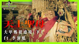 天上聖母｜SBD大甲媽祖遶境 2021(下集) ft.李沛旭【邱個約個】ep.4 #大甲媽祖 #李沛旭 #走鐘獎