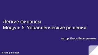 Какие решения можно и нужно принимать на основе финотчетности Модуль 5 Легкие финансы / DoFin.ru