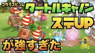 【城ドラ】ステUP『タートルキャノン』がえげつない件【YASU＋めめるび｜城とドラゴン】