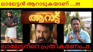 അവിടേം കണ്ടു ഇവിടേം കണ്ടു കുമ്പിടിയാ കുമ്പിടി ! Troll Video | Aaraattu Review Troll #Aaraattu