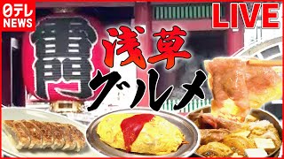 【浅草グルメまとめ】愛され続けるレトログルメ / 浅草の老舗すき焼き店　“外食チェーン”で復活  /“ニンニクマシマシ”うな重にそば / 大人の奥浅草　など （日テレNEWS LIVE）