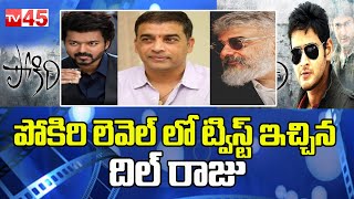 పోకిరి లెవెల్ లో ట్విస్ట్ ఇచ్చిన Dil Raju | DIL RAJU Sensational Comments on AJITH and VIJAY - TV45