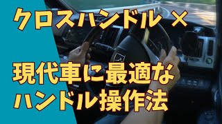 【送りハンドル】教習所で習った クロスハンドル が、現代の車には 不向き ?