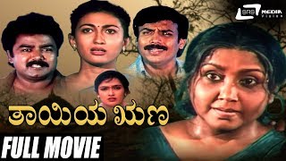 Thayiya Runa | ತಾಯಿಯ ಋಣ | Lokesh | Jayanthi | Kannada Full Movie | Sentimental Movie
