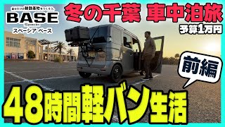 【48時間の軽バン生活①】予算1万円で行く！冬の千葉県、2泊3日の車中泊旅