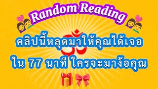 ❤️‍🩹คลิปนี้หลุดมาให้คุณได้เจอใน 77 นาทีใครจะมาง้อคุณ(รอเขานะ)❤️👩‍❤️‍💋‍👨#ไพ่ทาโรต์ #random #ดูดวง