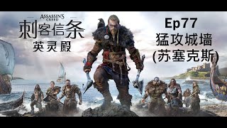 Assassin's Creed Valhalla 刺客信条 英灵殿 PS4 中文版 Ep77 猛攻城墙 (苏塞克斯)