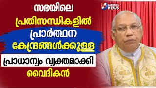 സഭയിലെ പ്രതിസന്ധികളിൽ പ്രാർത്ഥന കേന്ദ്രങ്ങൾക്കുള്ള പ്രാധാന്യം |PRIEST|CATHOLIC|CHURCH|GOODNESS TV