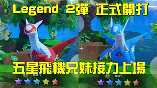 Legend 2彈正式開打，五星兄妹，拉帝歐斯、拉帝亞斯接力上場。Pokemon GaOle Legend 2彈#拉帝歐斯 #拉帝亞斯 #gaole