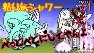 【粘液】バトル銭湯 粘り気シャワー ☆1 無課金編成≪にゃんこ大戦争≫