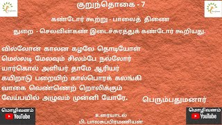 குறுந்தொகை   7 கண்டோர் கூற்று பெரும்பதுமனார் பாலைத்திணை #kurunthogai #kurunthogai 7 #sangailakkiyam.