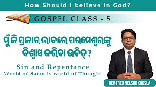 GOSPEL CLASS-5. How should I believe in God? ମୁଁ କି ପ୍ରକାର ଭାବରେ ପରମେଶ୍ୱରଙ୍କୁ  ବିଶ୍ୱାସ କରିବା ଉଚିତ?