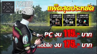 Fishing Planet l แพ็คสุดประหยัด 115 -175 บาท