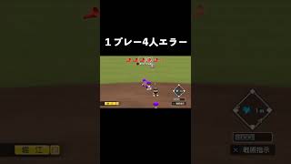 【栄冠ナイン】1プレーで4人がミスする動画【パワプロ2023】 #shorts