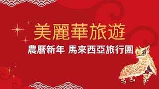 美麗華旅遊 - 2023 農曆新年馬來西亞旅行團