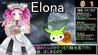 [elona] かたつむり観光客で行くノースティリスの旅 １ [ずんだもん ・ 四国めたん 実況プレイ]