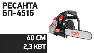 Бензопила РЕСАНТА БП-4516