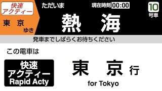 東海道線 快速アクティー 始発音声 (熱海発東京行)