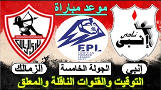 موعد مباراة الزمالك القادمة - مباراة الزمالك وانبي في الدوري المصري الجولة 5 والقناة الناقلة والمعلق