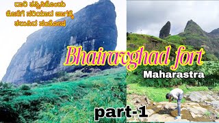 Bhairavghad fort part-1/ದಾರಿ ತಪ್ಪಿ ಕೊನೆಗೆ ಸರಿಯಾದ ಜಾಗಕ್ಕೆ ತಲುಪಿದ ಸಂತೋಷ/Maharastra/bikerodtrip