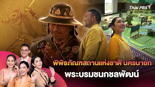 พิพิธภัณฑสถานแห่งชาติ นครนายก พระบรมชนกชลพัฒน์ | วันใหม่วาไรตี้