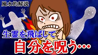 【呪い解除で金運爆発】生霊を飛ばして自分に呪いかけていた！過去は変えられる。未来は変えられない。奇跡体験の実話と風水解説。