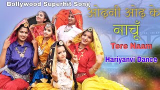 ओढ़नी ओढ़ के नाचूँ | Bollywood : Tere Naam | Haryanvi Dance | Evergreen Song