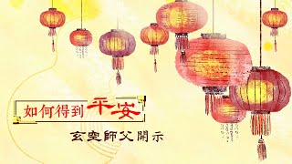 【玄空師父開示】如何得到平安