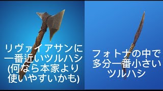 ジェイクの斧とネイティリのナイフの使用感レビュー ＃フォートナイト ＃fortnite