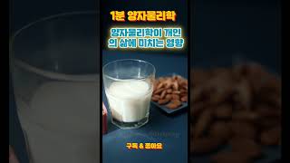 1분 양자물리학 - 양자물리학이 개인의 삶에 미치는 영향