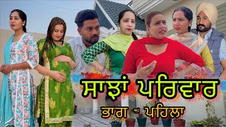 ਸਾਂਝਾ ਪਰਿਵਾਰ ( sanja parivaar ) new punjabi video @kudisangrurwali5213