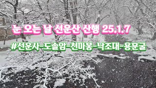 선운산 눈꽃산행 25.1.7 #사계절 아름다운 선운산 #선운사, 도솔암, 천마봉, 낙조대, 용문굴