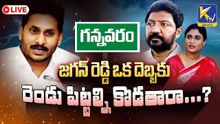 LIVE🔴: జగన్ రెడ్డి ఒక దెబ్బకు రెండు పిట్టల్ని కొడతారా...? | Jagan Two Birds | Ktv Telugu #ktvtelugu