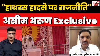 Asim Arun Interview: Hathras हादसे पर UP सरकार के मंत्री असीम अरुण से Exclusive बातचीत