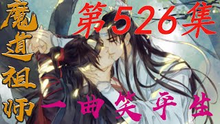 《陈情令》之一曲笑平生第526集【有车+有崽+糖】：魏無羨眼底一抹深思滑過半晌才緩緩點頭女方兄長這都上門了估計應該快了|蓝忘机|魏无羡|#娱乐圈内幕