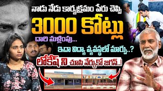 నాడు నేడు కార్యక్రమం పేరు చెప్పి 3000 కోట్లు దారి మళ్లింపు...| Nara Lokesh | YS Jagan Reddy |