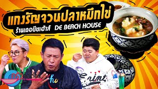 ครัวคุณต๋อย ไม่กินถือว่าผิด!!! ร้าน เดอ บีช เฮ้าส์ (1/2) 23 มี.ค. 66 ครัวคุณต๋อย