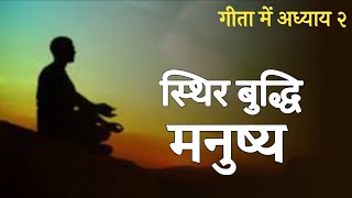 गीता के अनुसार किसकी बुद्धि स्थिर होती है? आचार्य अंकित प्रभाकर