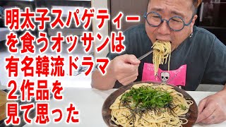 【韓流ドラマって】明太子スパゲティーを作って食う #飯動画 #飯テロ #飯ウマ #料理 #大盛り