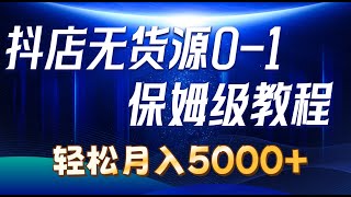 第三节课   选品上架和细节操作 抖店无货源0到1详细实操教程：轻松月入5000+（7节）