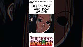 「ハンターハンター」の旧作アニメ(1999年)とかいうアニメ界の最高傑作ｗｗｗｗ #ハンターハンター