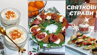 Ідеї святкових страв на Різдво💫 та Новий Рік🎄новорічне меню christmas recipes