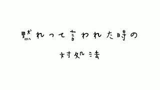 黙れって言われた時の対処法#いれいす #いれりす #対処法