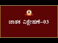 ಜಾತಕರ ಮೇಲೆ ವಕ್ರೀ ಶನಿಯ ಪರಿಣಾಮಗಳು ಶ್ರೀಮತಿ ಜಮುನ ಮಂಜುನಾಥ್