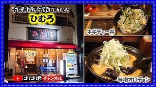 【ひむろ】千葉県我孫子市　激旨・北海道・味噌オロチョンラーメンと絶品・ネギチャー丼