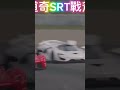 道奇srt 戰斧跑車用空氣動力學超越所有跑車