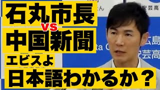 【石丸市長vs中国新聞】日本語が通じない記者には優しくガン詰めwww